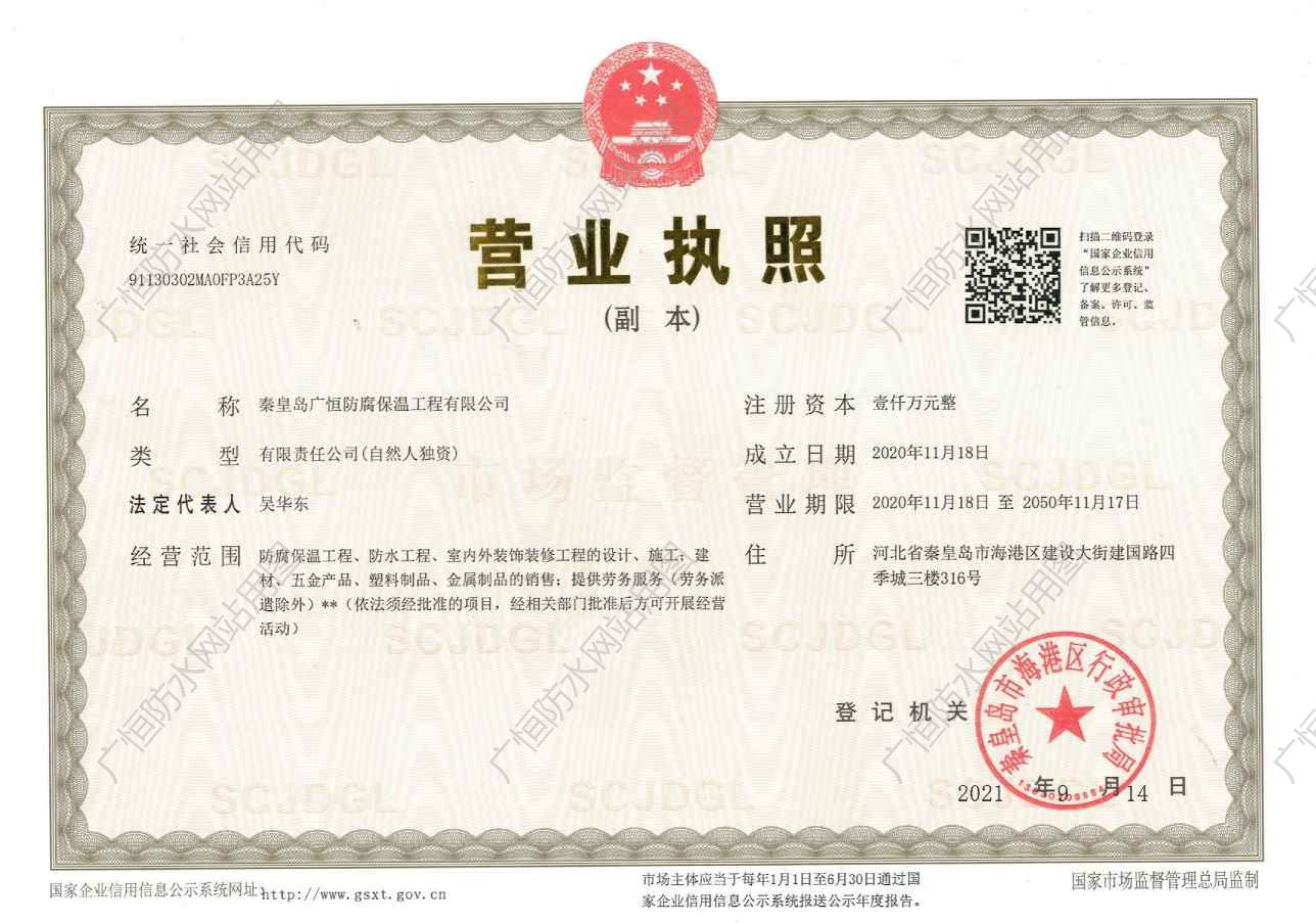 秦皇島廣恒防水營(yíng)業(yè)執照