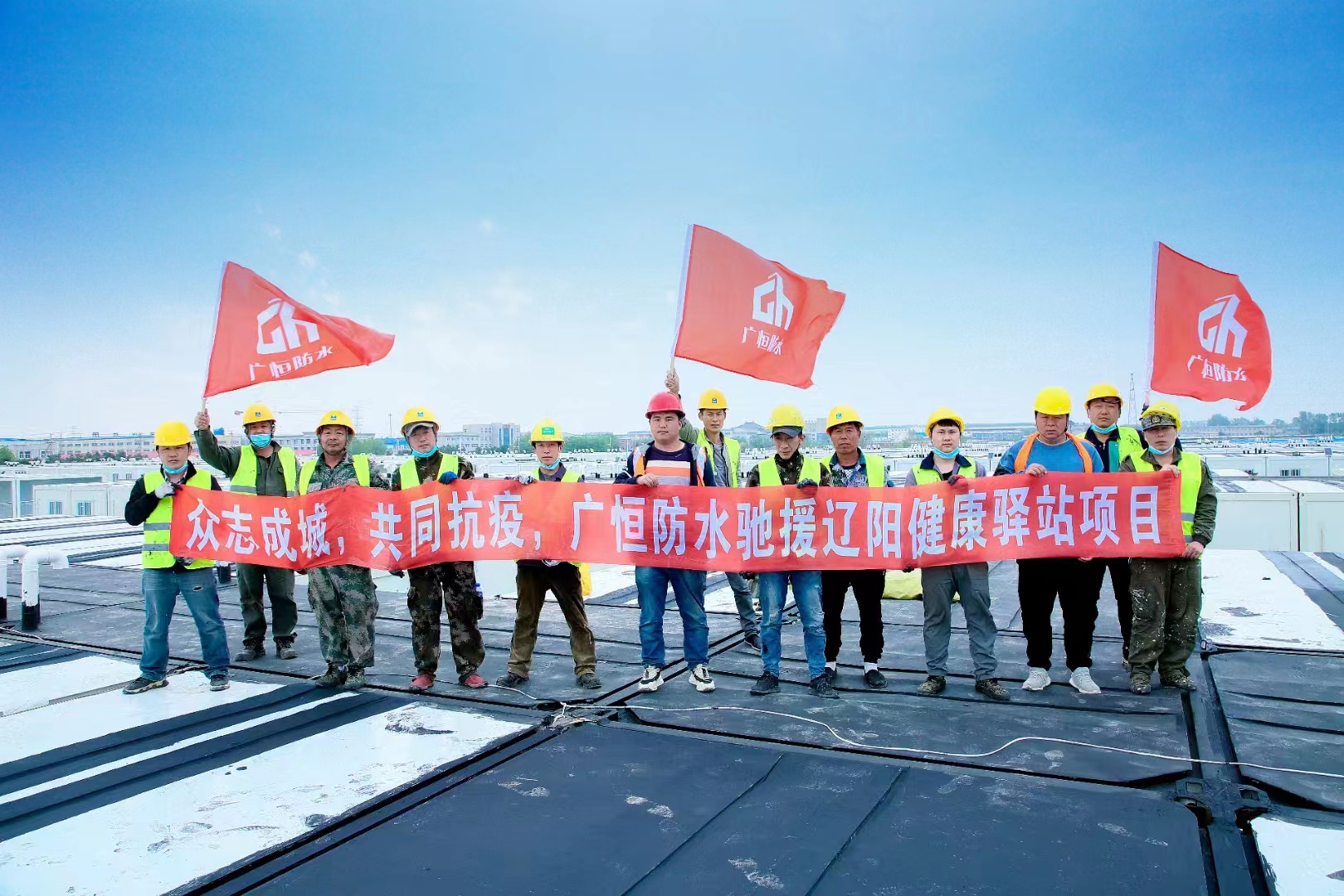 眾志成城，共同抗疫！廣恒防水馳援遼陽(yáng)方艙醫院項目。