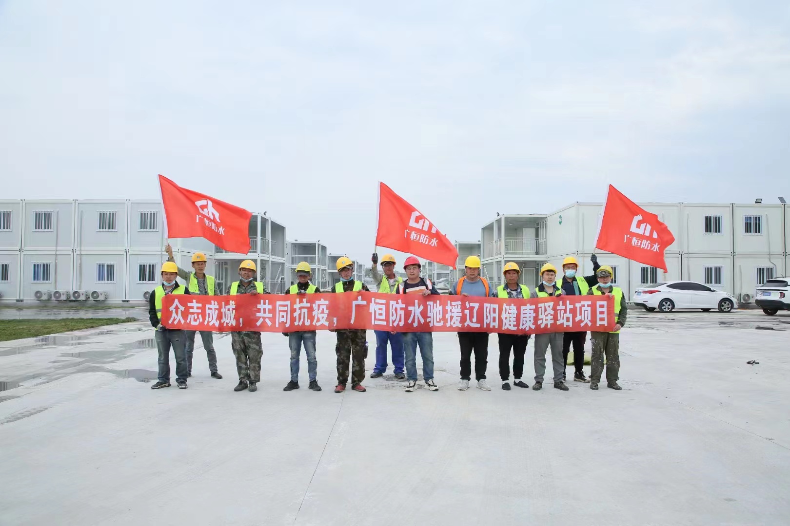 眾志成城，共同抗疫！廣恒防水馳援遼陽(yáng)方艙醫院項目。